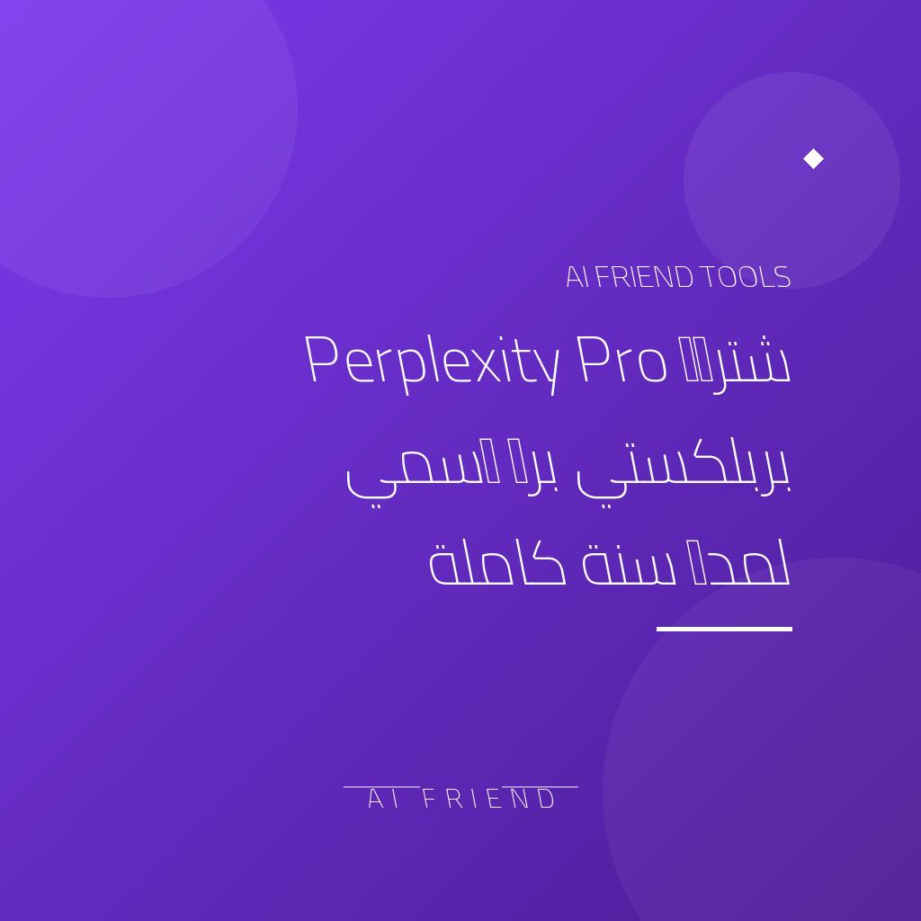 اشتراك Perplexity Pro بربلكستي برو رسمي لمدة سنة كاملة