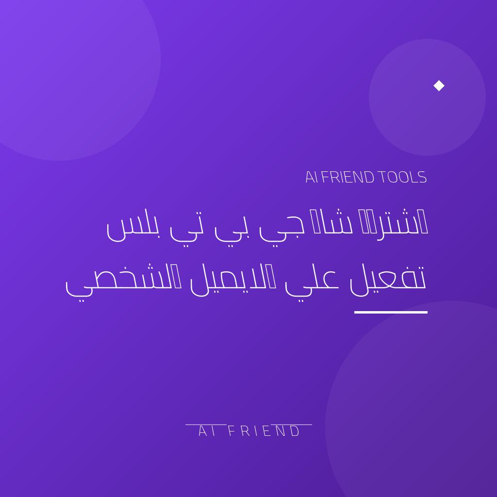 اشتراك شات جي بي تي بلس تفعيل علي الايميل الشخصي