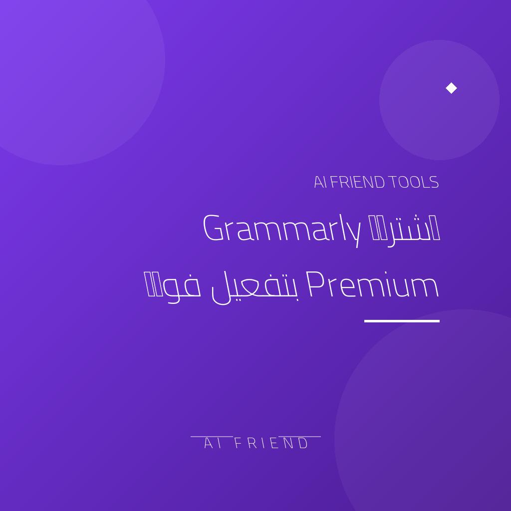 اشتراك Grammarly Premium بتفعيل فوري