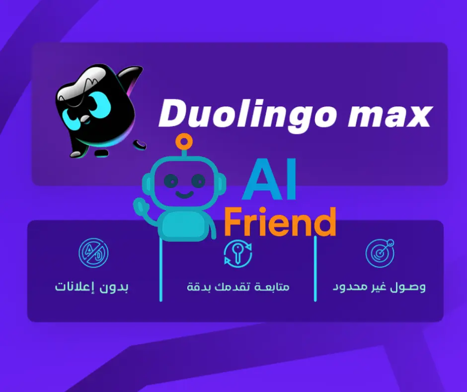 اشتراك دوولينجو ماكس Duolingo Max تفعيل مدى الحياة